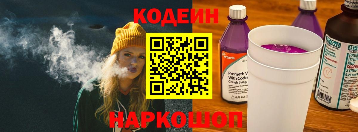 Кодеин Purple Drank  Вход с VPN  Рославль  Кодеиновый сироп Lean напиток Lean (лин) 
